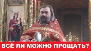 Всё ли можно прощать? Священник Валерий Сосковец