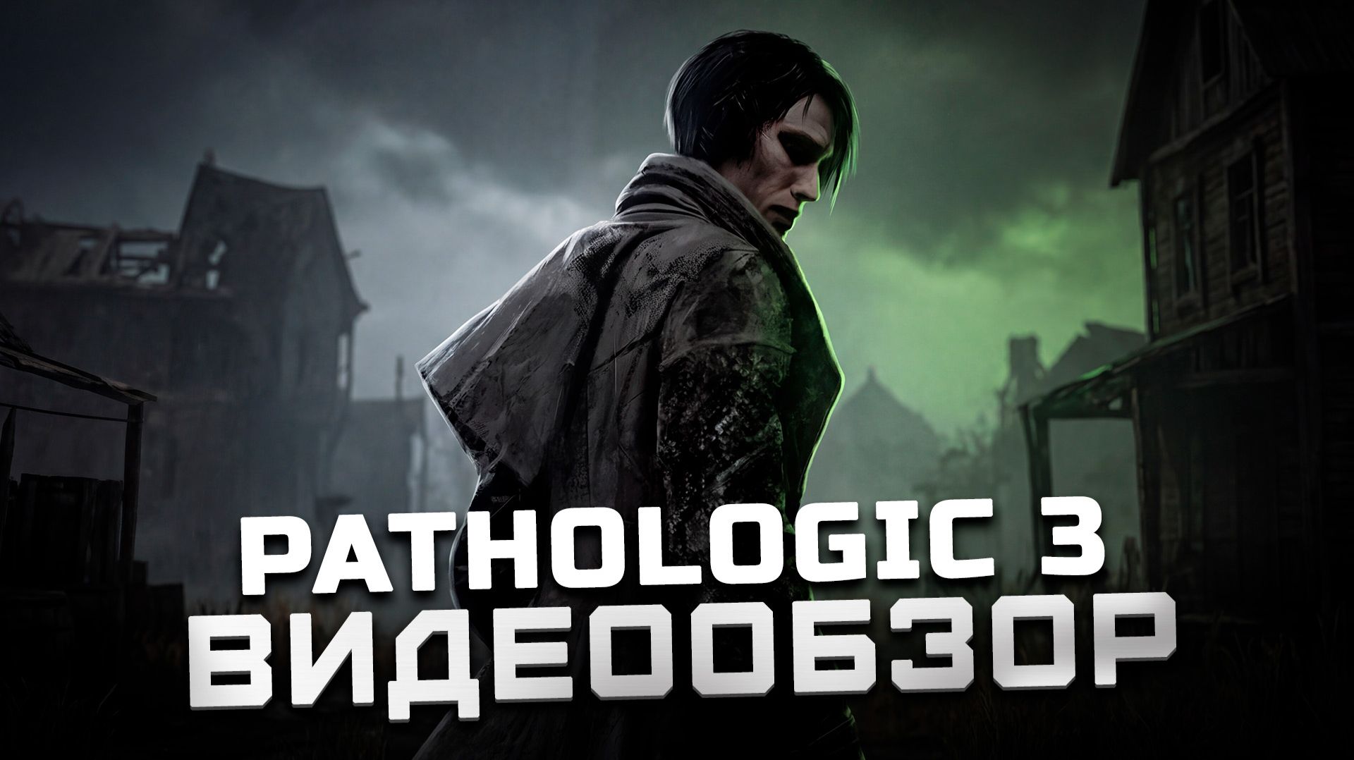 Абсолютно не для всех | Обзор Pathologic 3