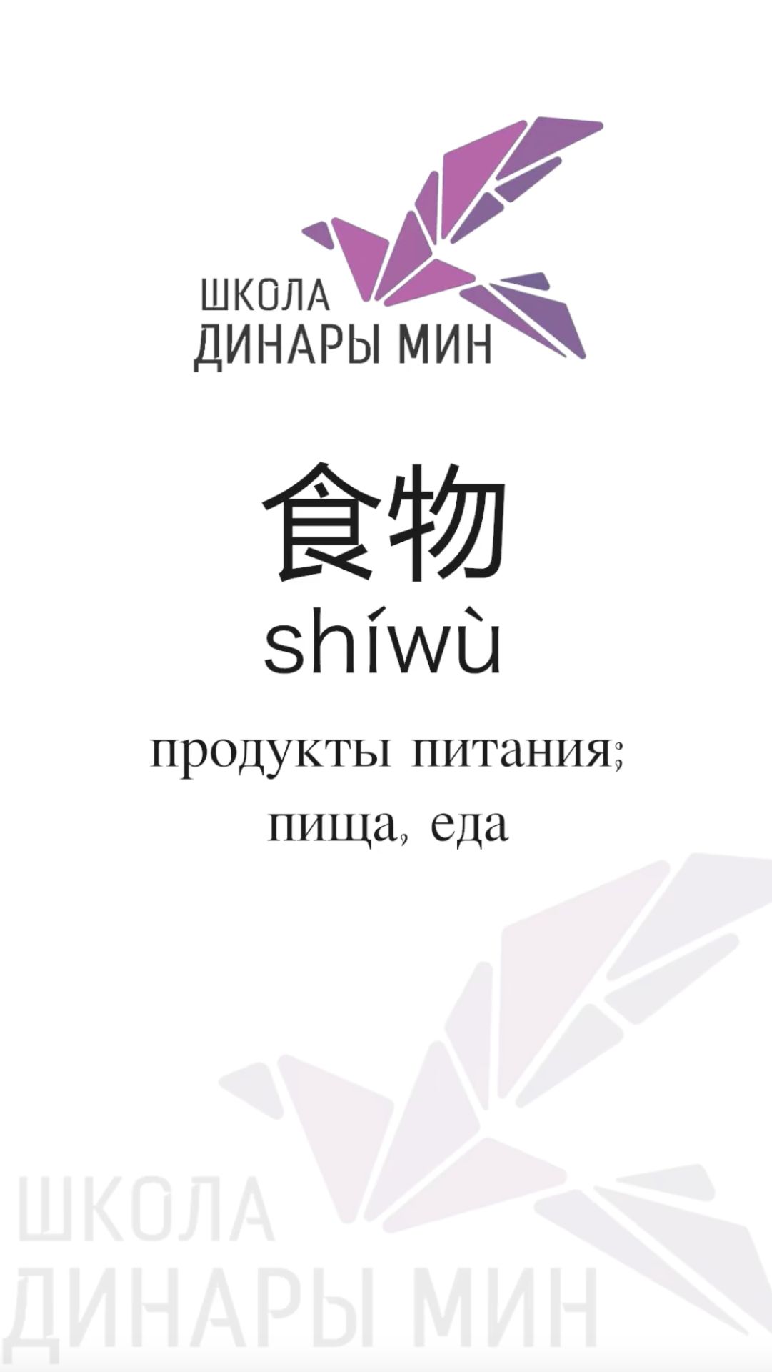 食物 (shíwù) продукты питания; пища, еда