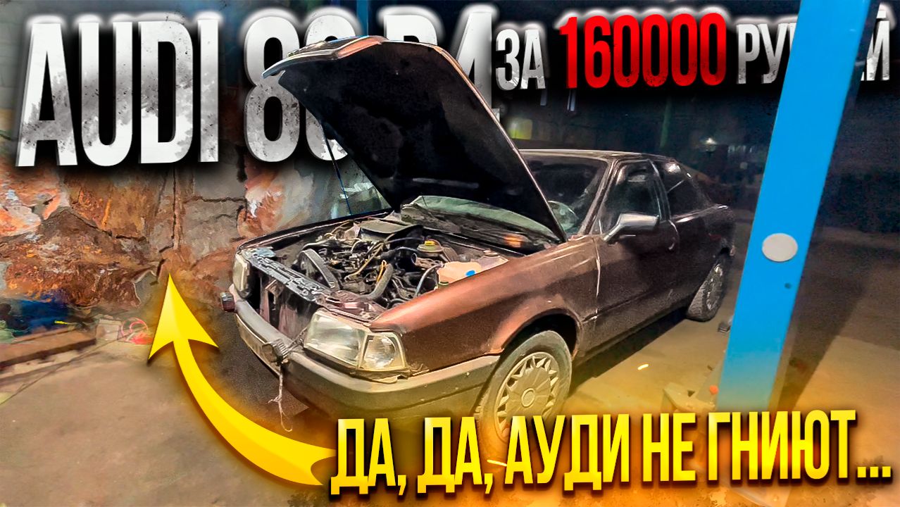 ЭТО ПОСЛЕДНЯЯ Audi 80 B4 дизель за 160000 рублей НАДОЕЛО!!!