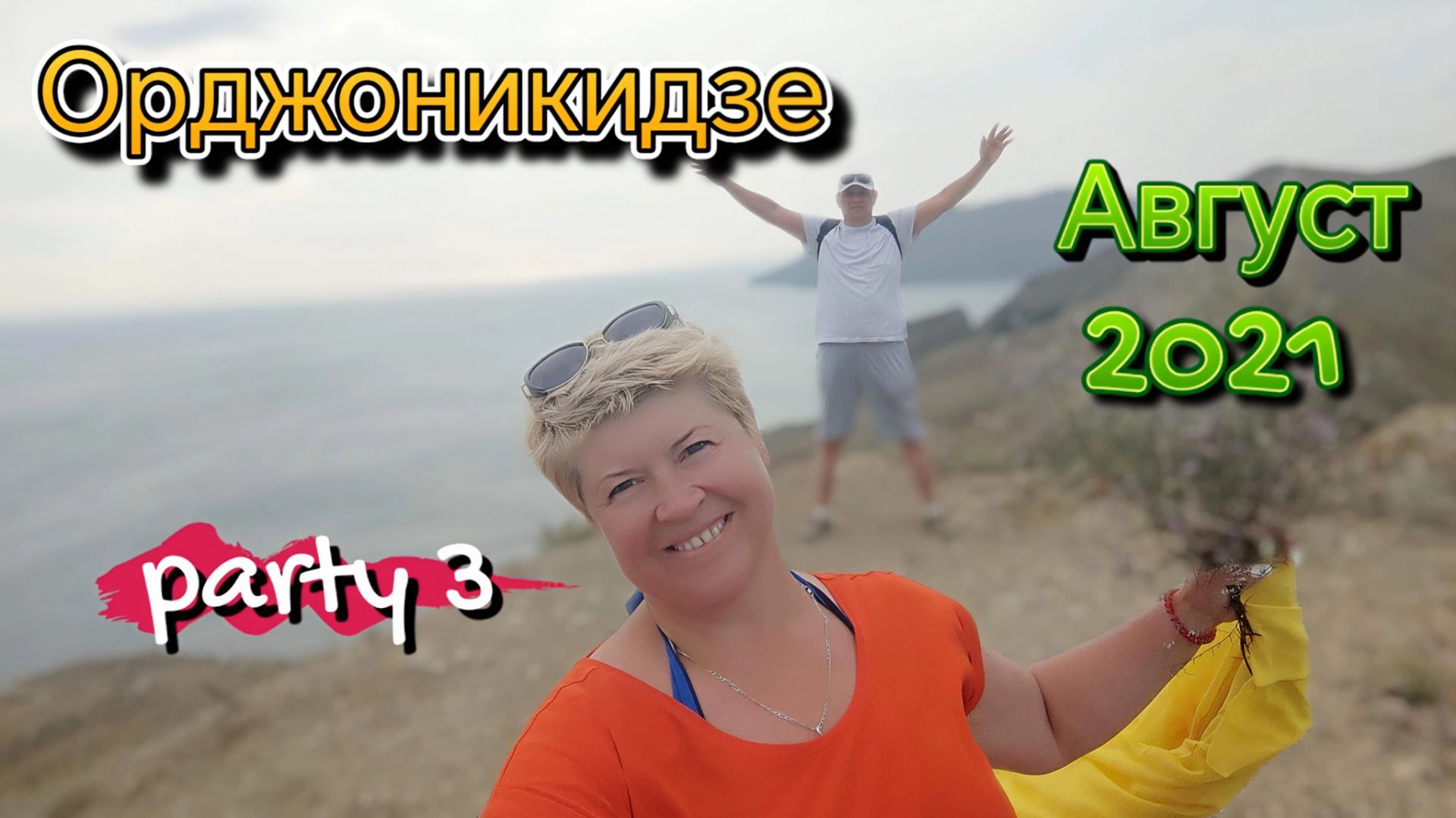 Орджо. Август 2021. Третья часть заключение