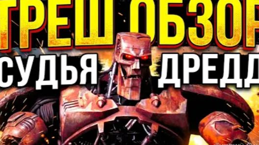 ОРИГИНАЛ ХУЖЕ РЕМЕЙКА ДРЕДД 1995 ТРЕШ ОБЗОР трешобзор обзор