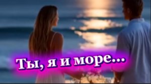 Классная песня лета! Ты, я и море...