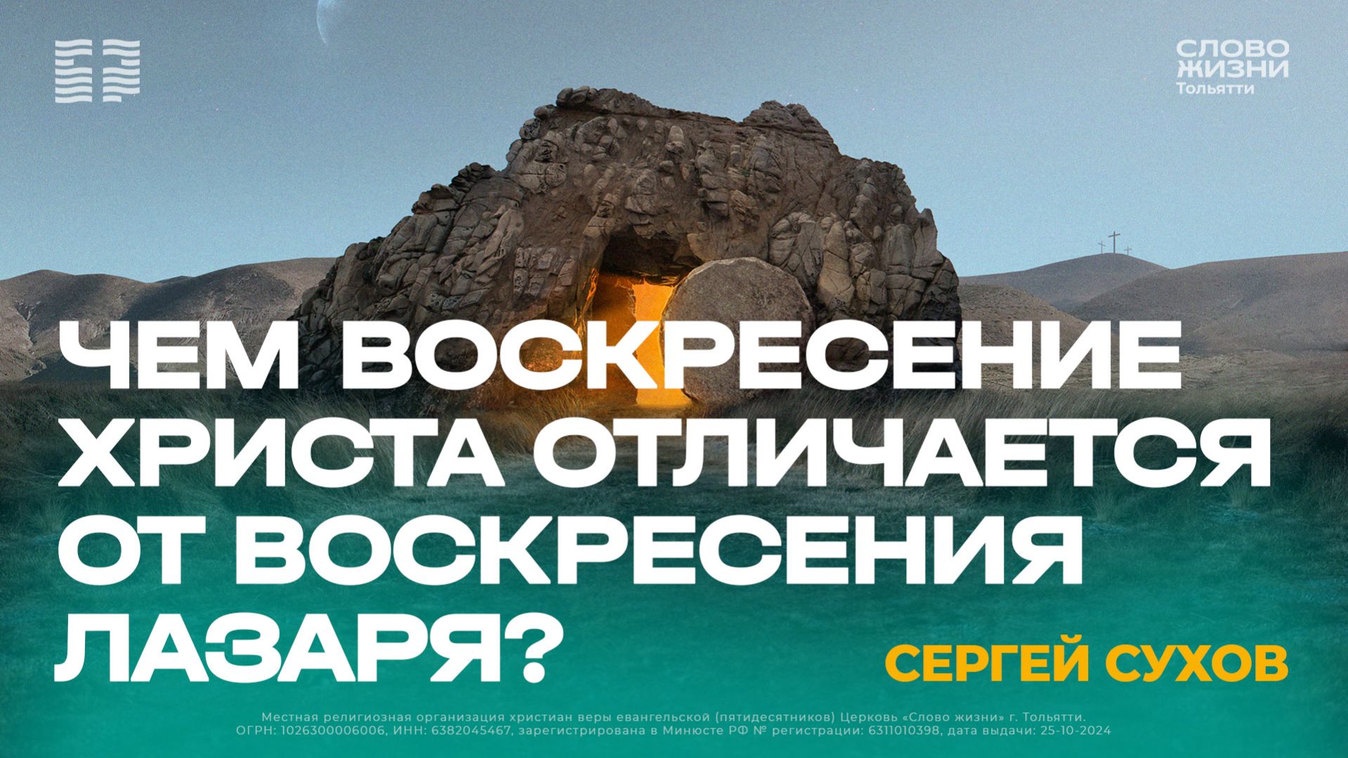 🔴 Сергей Сухов / Чем Воскресение Христа отличается от воскресения Лазаря? / «Слово жизни» Тольятти