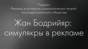 Подкаст "Реклама в контексте социологических теорий постиндустриального общества Жан Бодрийяр"
