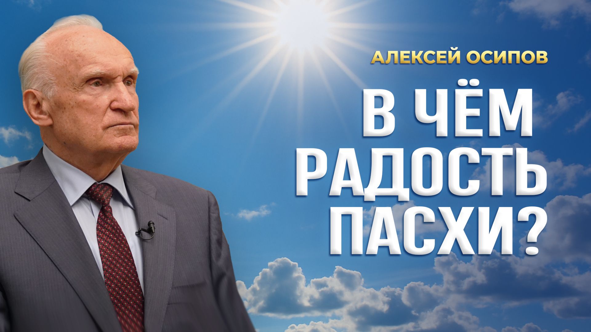 В чём радость Пасхи? / А.И. Осипов
