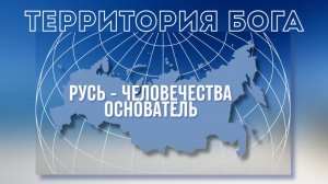 “Человечества Основатель” Катрен от 23.08.17.