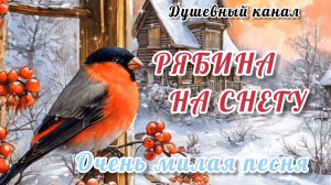 ОЧЕНЬ МИЛАЯ ПЕСНЯ. РЯБИНА НА СНЕГУ