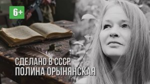 Полина Орынянская "Сделано в СССР". Читает  Светлана Киверская