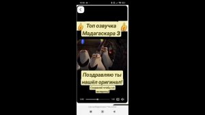 Топ озвучка Мадагаскара 3 🤣🤣🤣