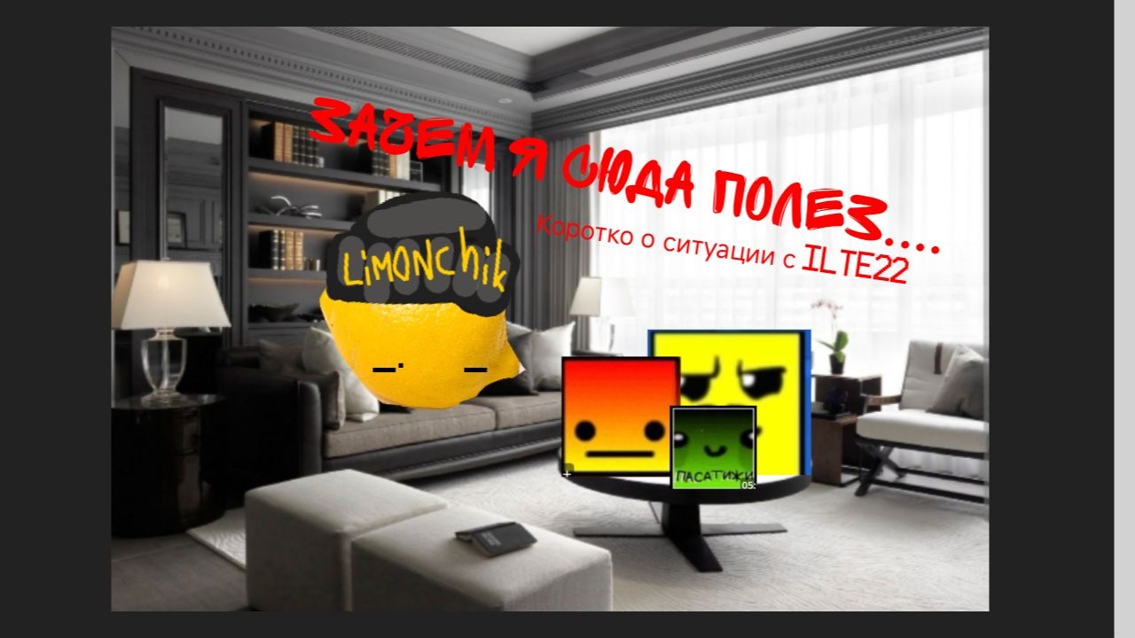 ЗАЧЕМ Я СЮДА ПОЛЕЗ... - Конфликт между ILTE22