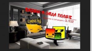 ЗАЧЕМ Я СЮДА ПОЛЕЗ... - Конфликт между ILTE22