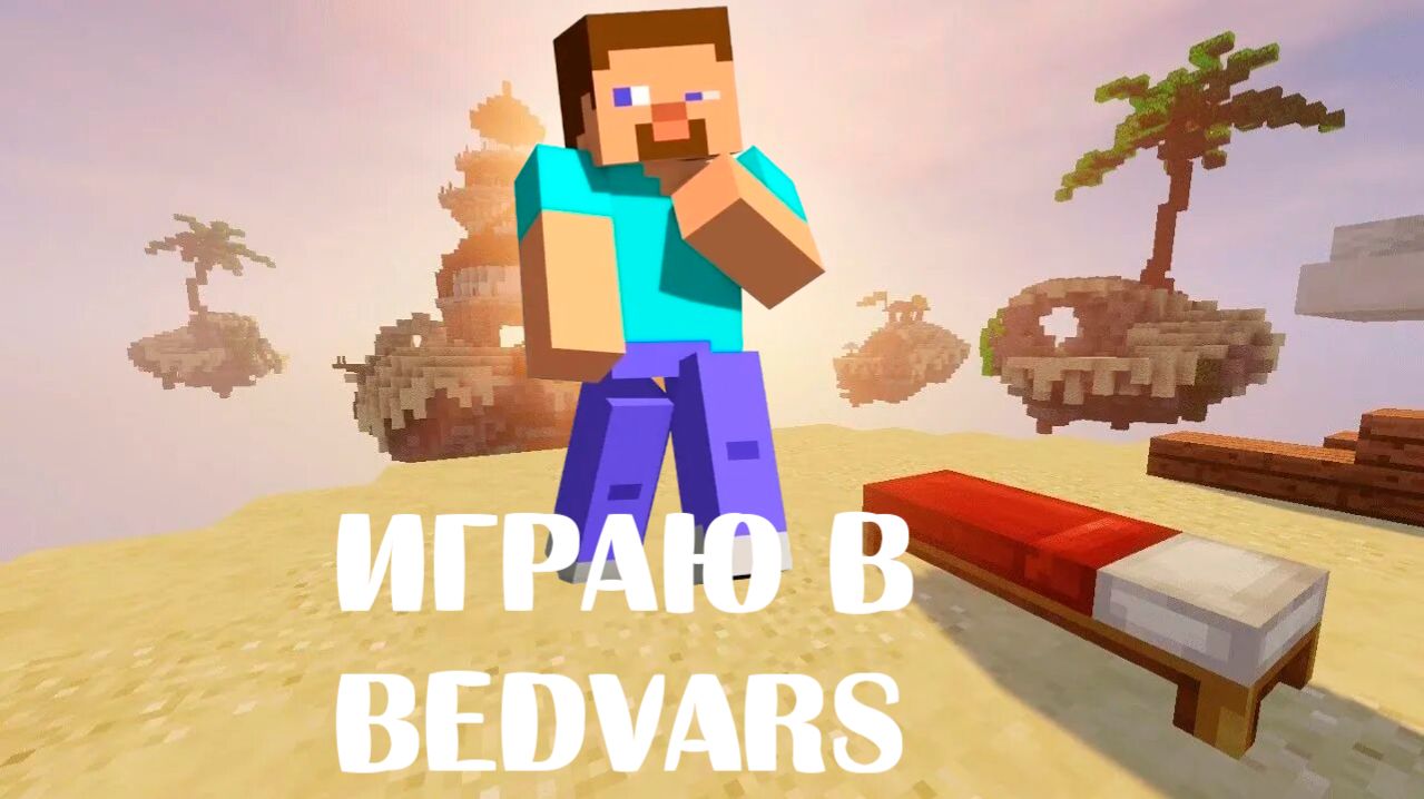 ИГРАЮ В BEDVARS