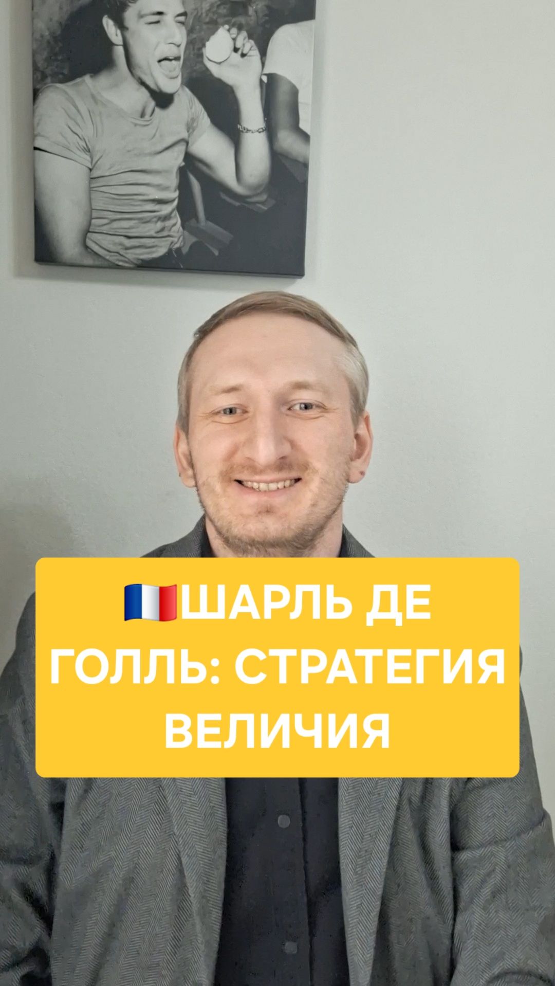 Шарль де Голль: стратегия величия