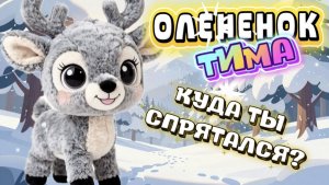 Олененок Тима, куда ты спрятался, веселые истории, мультфильмы для детей