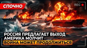 Сегодня Россия предложила Ирану ядерный выход; Америка не ответила—это молчание может продлить войну