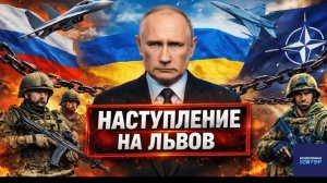 НАСТУПЛЕНИЕ НА ЗАПАД Россия на пороге Львова -  Шокирующий Аналитический разбор