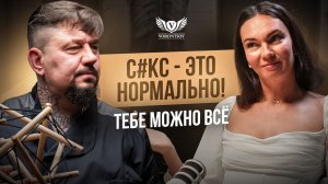 ТЕБЕ МОЖНО ВСЁ! ОРГАЗМ ПО ПРАВУ РОЖДЕНИЯ. Почему с#кс - это нормально?! / Врач Роман Воронцов