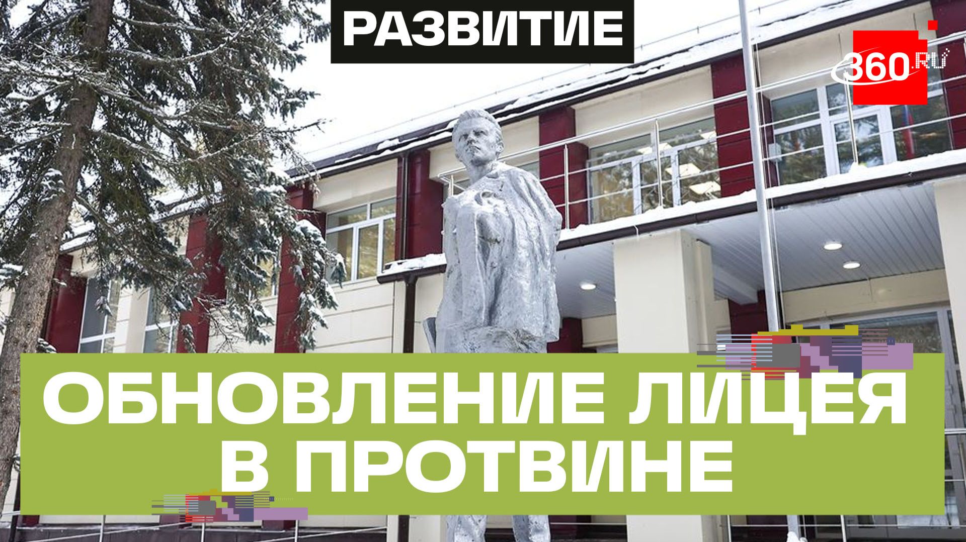 Реконструкция и капремонт: как в Протвине меняют социальную инфраструктуру