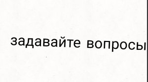 Задавайте вопросы
