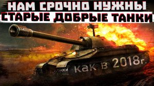 НАМ СРОЧНО НУЖЕН ТОТ САМЫЙ СТАРЫЙ МИР ТАНКОВ