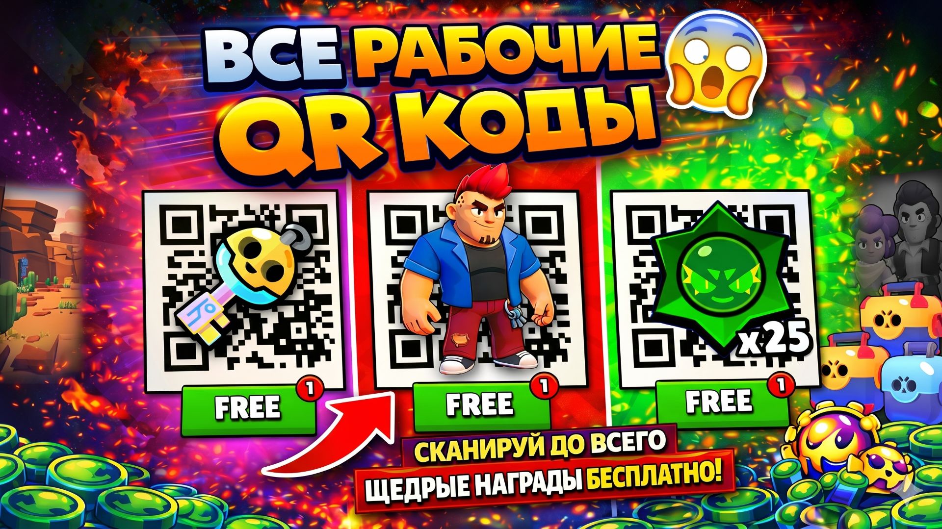 НОВЫЕ 2026 🔥 РАБОЧИЕ QR-КОДЫ 😱 BRAWL STARS QR-КОДЫ 🥳 ОБНОВЛЕНИЕ BRAWL STARS ⭐