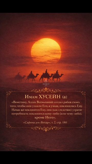 ИМАМ ХУСЕЙН (a)
«Воистину, Аллах Всевышний создал рабов своих для того, чтобы они узнали Его, а узна
