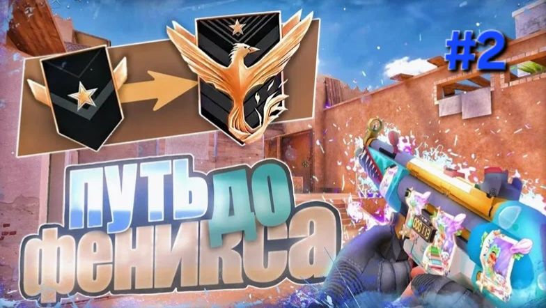 Путь до феникса | 2 часть | стандофф2