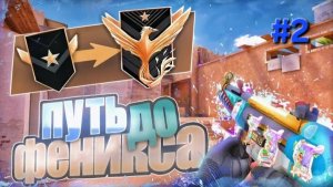 Путь до феникса | 2 часть | стандофф2