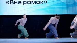 ВНЕ РАМОК 2022