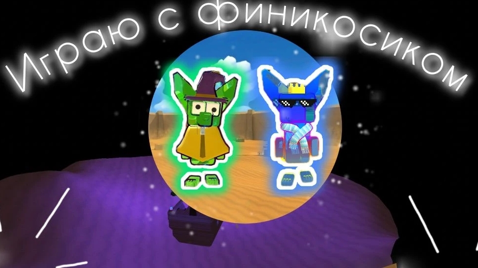 Играю с Финикосиком!