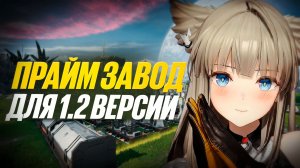 ПРАЙМ завод в Arknights: Endfield V1.2! ПРОСТО КОПИРУЙ И ЗАБУДЬ!