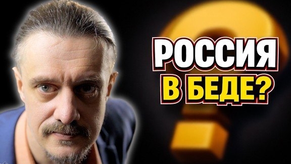 РОССИЯ В БЕДЕ?