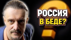 РОССИЯ В БЕДЕ?