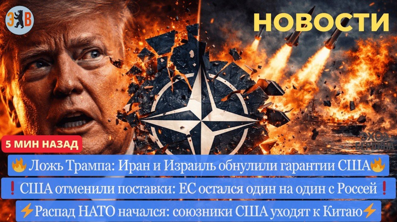 Новости ⚡️КОНЕЦ НАТО? Трамп обнулил гарантии. Отмена поставок оружия слову Трампа → 👤 #ЭХО_БЕРЛИНА