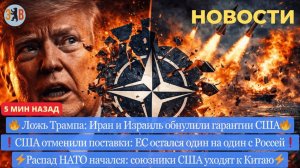 Новости ⚡️КОНЕЦ НАТО? Трамп обнулил гарантии. Отмена поставок оружия слову Трампа → 👤 #ЭХО_БЕРЛИНА