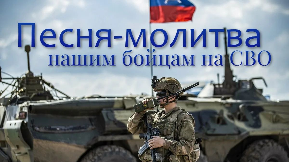 Молитва Воину СВО