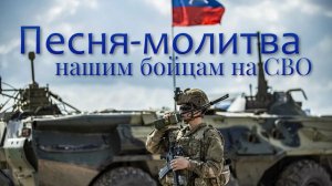 Молитва Воину СВО
