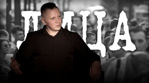 ЛИЦА - Степан Матвиенко. Фитнесс-тренер, реабилитолог