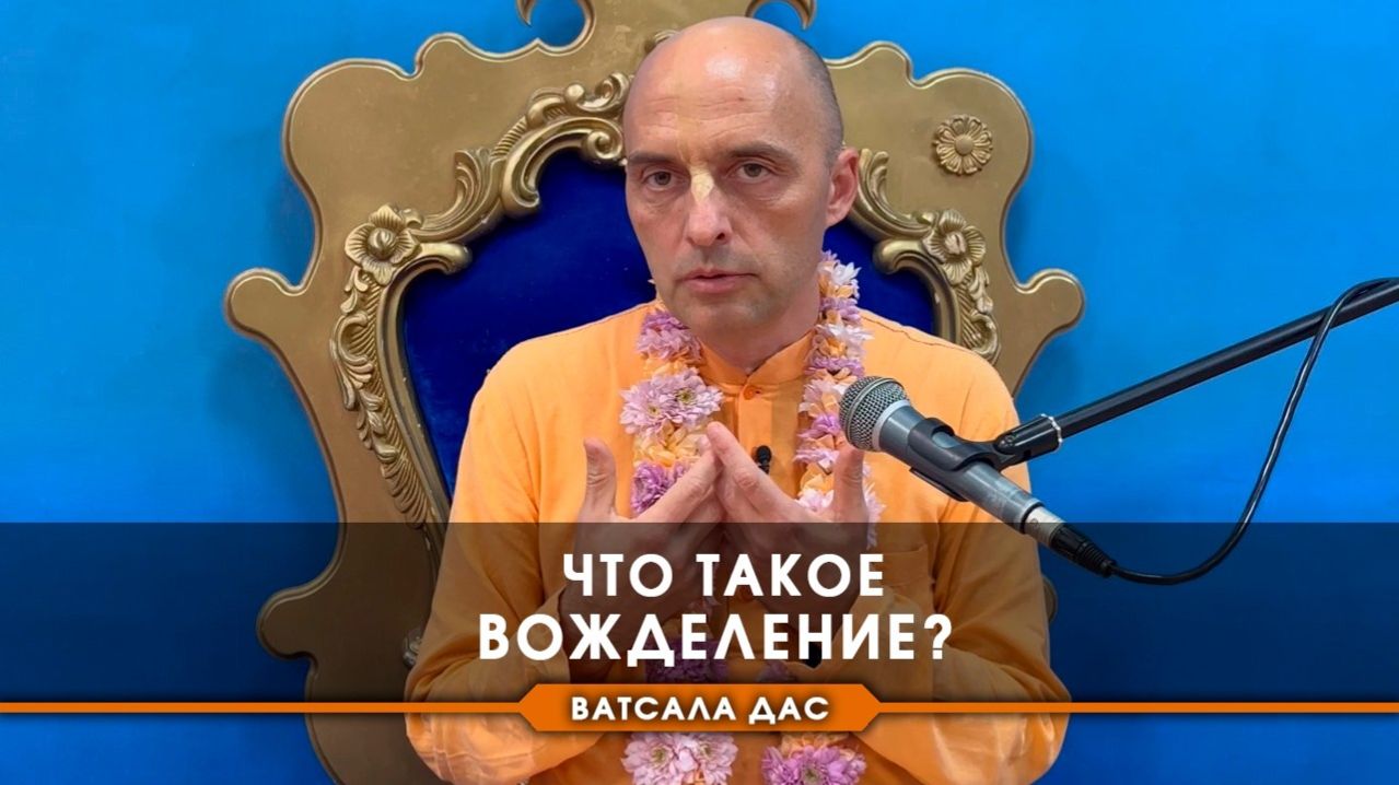 Что такое вожделение? Е.М.Ватсала прабху