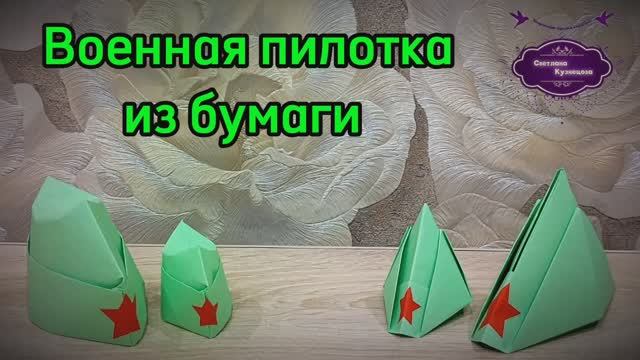 Как сделать пилотку из бумаги для поделки к 9 мая. Два варианта.