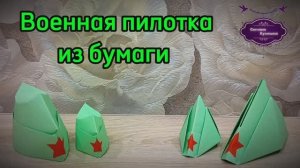 Как сделать пилотку из бумаги для поделки к 9 мая. Два варианта.