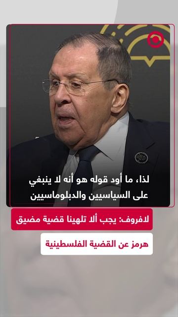 لافروف: يجب ألا تلهينا قضية مضيق هرمز عن القضية الفلسطينية