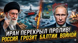🔥Меркурис | «Конец игры»:Иран блокирует пролив и смеётся над Трампом, Россия готовит удар по Балтии