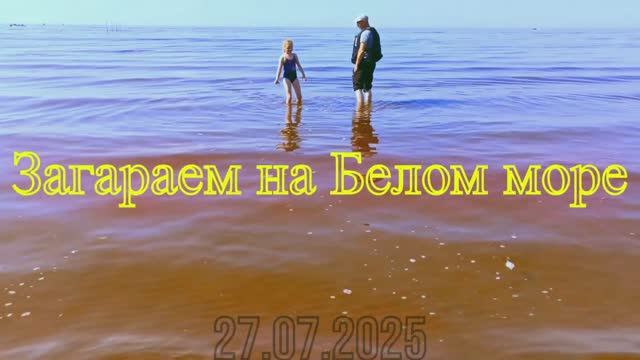 Загараем_на_Белом_море