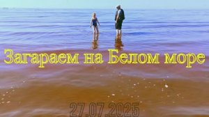 Загараем_на_Белом_море