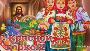 *** ПОЗДРАВЛЕНИЕ С КРАСНОЙ ГОРКОЙ *** АРИАДНА – "КРАСНАЯ ГОРКА" ***