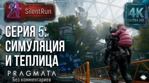 Pragmata — Симуляция и Теплица | Серия 5 [4K 60FPS | Без комментариев]