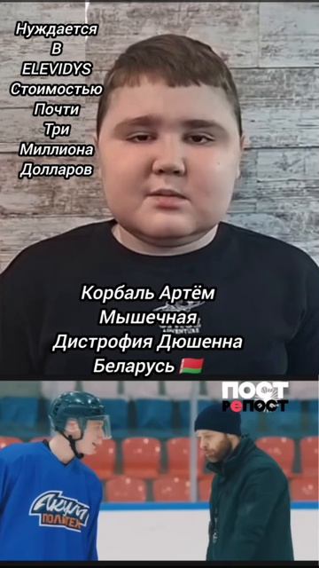 Артём Корбаль Беларусь Мозырь Сверхсрочный сбор на дорогостоящий препарат Элевидис