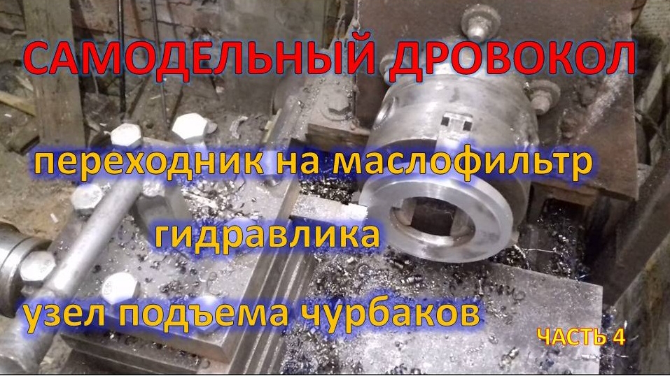 Гидравлический Дровокол своими руками часть 4